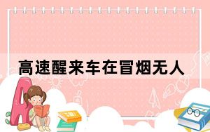 高速醒来车在冒烟无人驾驶 背后的真相让人始料未及
