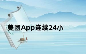 美团App连续24小时定位 背后的真相让人始料未及