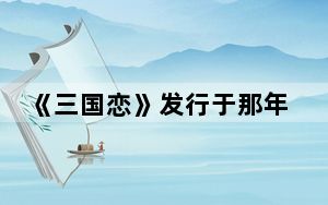 《三国恋》发行于那年 这到底是怎么回事？
