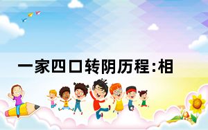 一家四口转阴历程:相信自己的身体 背后真相令人震惊
