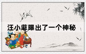 汪小菲曝出了一个神秘人物唐老师是谁？唐幼馨个人资料介绍 背后真相让人感到惊讶