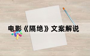 电影《隔绝》文案解说 背后真相让人感到惊讶