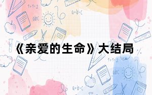 《亲爱的生命》大结局是什么 这到底是怎么回事？