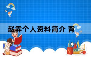赵霁个人资料简介 背后真相实在令人震惊