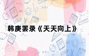 韩庚罢录《天天向上》是怎么回事 背后真相实在让人惊愕
