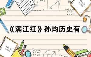 《满江红》孙均历史有原型吗 背后真相令人震惊