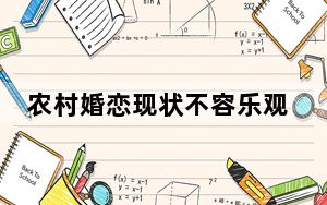 农村婚恋现状不容乐观 背后真相让人感到惊讶