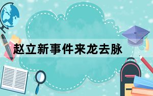 赵立新事件来龙去脉 这到底是怎么回事？