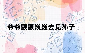 爷爷颤颤巍巍去见孙子最后一面 背后真相实在令人震惊