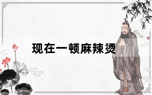 现在一顿麻辣烫_吃饱要花70元 背后真相实在让人惊愕