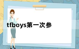 tfboys第一次参加快乐大本营是那一期 背后真相实在令人震惊