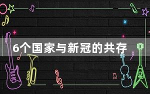 6个国家与新冠的共存之路 这到底是怎么回事？