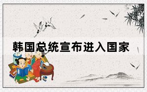 韩国总统宣布进入国家哀悼期 这到底是怎么回事？