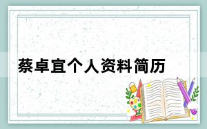 蔡卓宜个人资料简历 背后真相让人感到惊讶