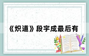《炽道》段宇成最后有没有进国家队 背后真相实在让人惊愕