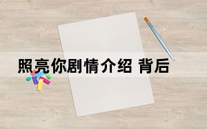 照亮你剧情介绍 背后的真相让人始料未及