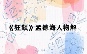 《狂飙》孟德海人物解析 背后真相令人震惊