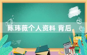 陈玮薇个人资料 背后的真相让人始料未及