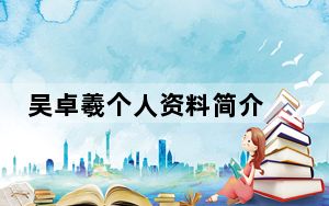 吴卓羲个人资料简介 背后真相实在让人惊愕