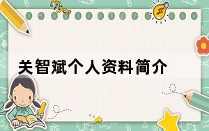 关智斌个人资料简介 背后真相令人震惊