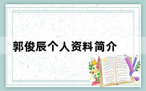 郭俊辰个人资料简介 这到底是怎么回事？