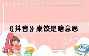《抖音》桌饺是啥意思 这到底是怎么回事？