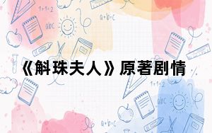 《斛珠夫人》原著剧情和电视剧剧情一样吗 背后的真相让人始料未及