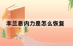 丰兰息内力是怎么恢复的 背后真相实在令人震惊
