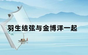 羽生结弦与金博洋一起做滑跪 背后的真相让人始料未及
