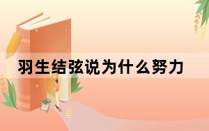 羽生结弦说为什么努力得不到回报 背后真相让人感到惊讶