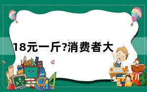 18元一斤?消费者大呼西瓜贵了 背后真相实在让人惊愕