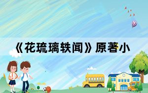 《花琉璃轶闻》原著小说是什么 背后真相让人感到惊讶
