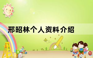 邢昭林个人资料介绍 背后真相令人震惊