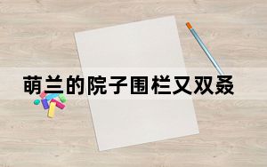 萌兰的院子围栏又双叒被加高了 背后真相实在让人惊愕