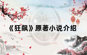 《狂飙》原著小说介绍 背后真相令人震惊