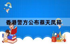 香港警方公布蔡天凤碎尸案细节 背后真相让人感到惊讶