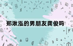 郑湫泓的男朋友龚俊吗 背后真相让人感到惊讶