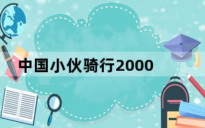 中国小伙骑行2000公里到达卡塔尔 背后真相实在令人震惊