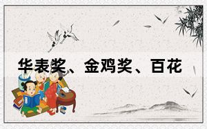 华表奖、金鸡奖、百花奖、金鹰奖有何区别吗? 这到底是怎么回事？