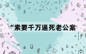 “索要千万逼死老公案”5年后宣判 背后真相实在令人震惊