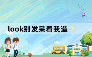 look别发呆看我造型say哇塞是哪首歌里的歌词 背后真相实在让人惊愕