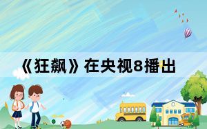 《狂飙》在央视8播出时间 这到底是怎么回事？