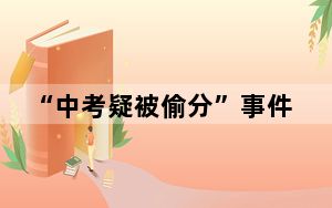 “中考疑被偷分”事件将鉴定笔迹 背后真相让人感到惊讶
