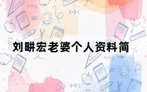 刘畊宏老婆个人资料简介 背后真相令人震惊