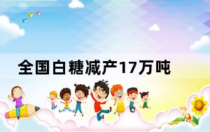 全国白糖减产17万吨 这到底是怎么回事？