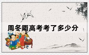 周冬雨高考考了多少分上的那个大学 背后真相实在让人惊愕