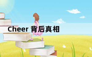 Cheer 背后真相实在令人震惊