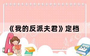《我的反派夫君》定档什么时候 背后真相令人震惊