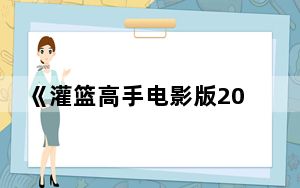 《灌篮高手电影版2022》预告大曝光 背后真相实在让人惊愕
