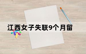江西女子失联9个月留下4个娃 背后真相实在令人震惊